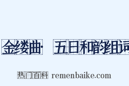 金缕曲·五日和韵组词是什么意思的图片